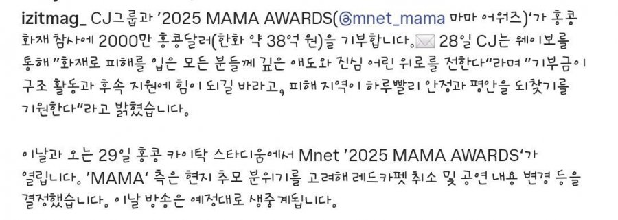 2025마마) CJ그룹 홍콩 화재 참사 38억 기부