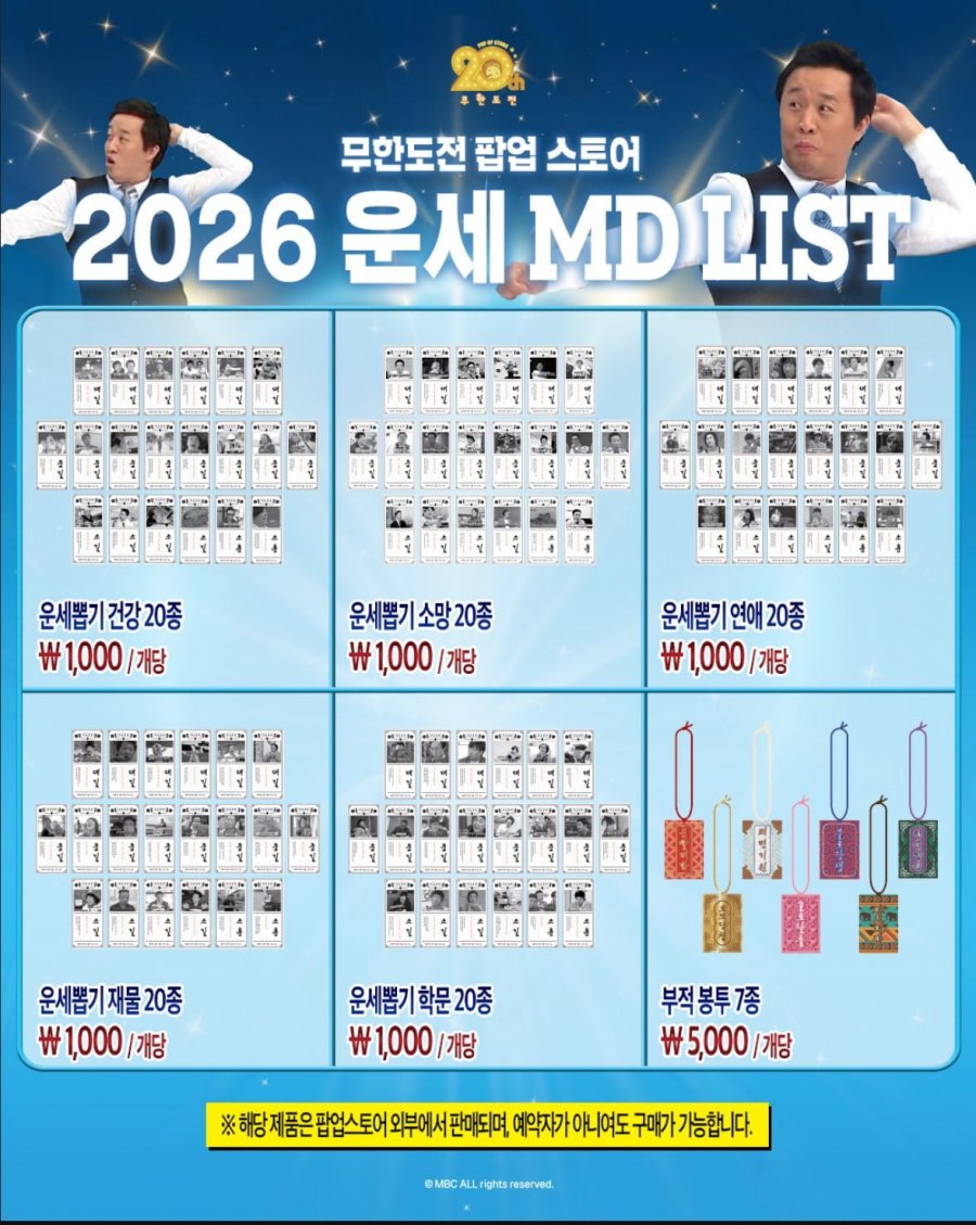 무한도전 20주년 기념 팝업스토어 운영 예정