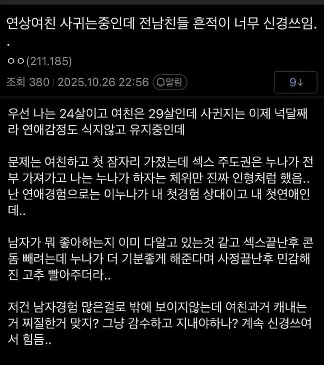 여친과 섹스했는데 전남친들 흔적이 너무 신경쓰임.jpg