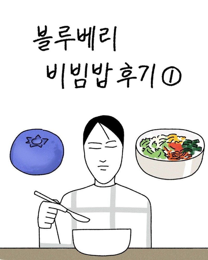 약스압) 블루베리 비빔밥 manhwa