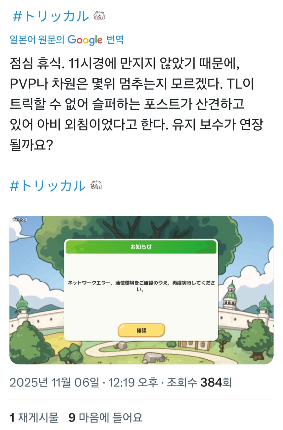 트릭컬 섭종해서 힘든 일본 교주님들