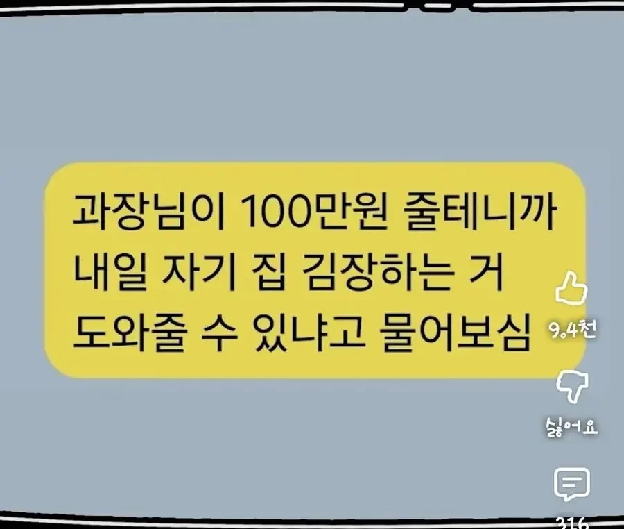 과장님이 100만원 줄테니까 자기집 김장하는거 도와달라고 함