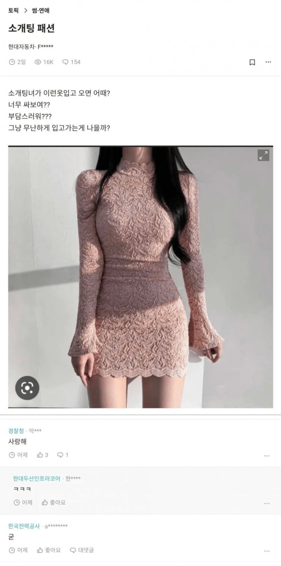 소개팅녀가 이런 옷 입고 오면 어때?