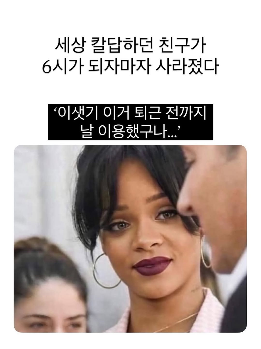 세상 칼답하던 친구가 6시 되자마자 사라졌다