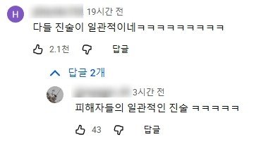 피해자들의 일관적인 진술이 계속되고있는 쇼츠