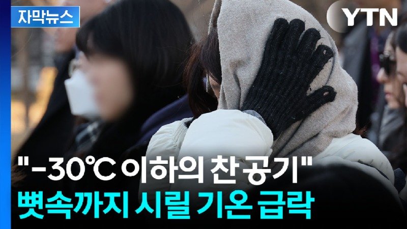 12월 시작하자마자...각오해야 할 강추위 급변