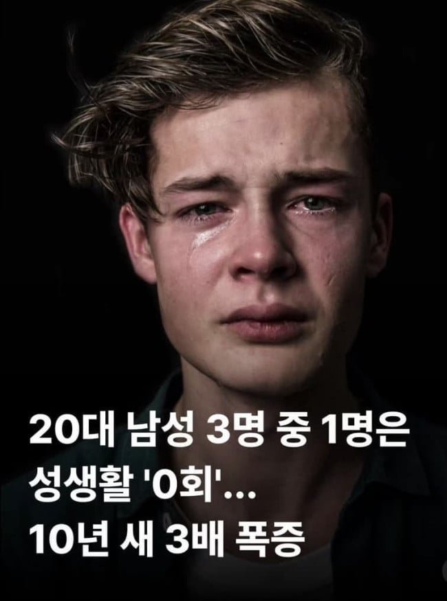 20대남 3명 중 1명은 성생활 &#039;0회&#039;