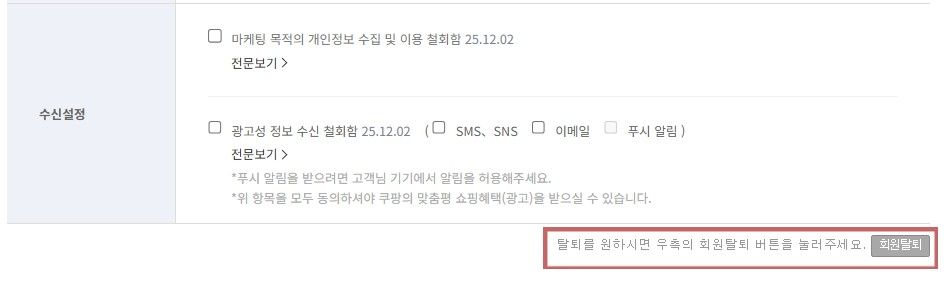 “탈퇴 버튼 어딨어” 복잡한 쿠팡 탈퇴 절차에 분통 터지는 소비자