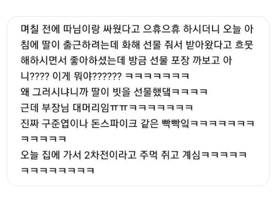 딸과 싸운 부장님이 받은 화해선물