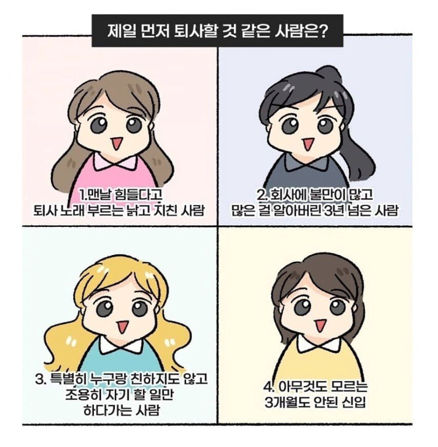 제일 먼저 퇴사할거 같은 사람 고르기jpg