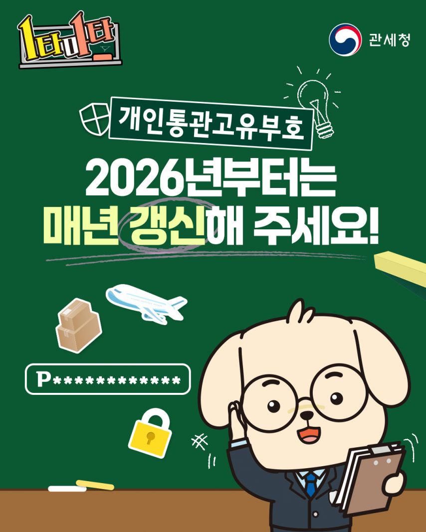 관세청 개인통관고유번호 2026년부터는 매년 갱신해 주세요