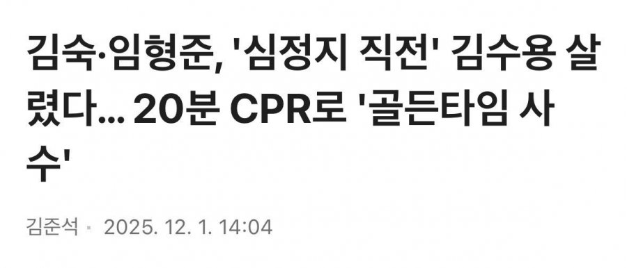 김숙.임형준, &#039;심정지 직전&#039; 김수용 살렸다. 20분 CPR로 &#039;골든타임 사수&#039;