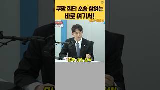 쿠팡 집단 소송 참여는 바로 여기서 하시면 됩니다.(소송비용 무료)