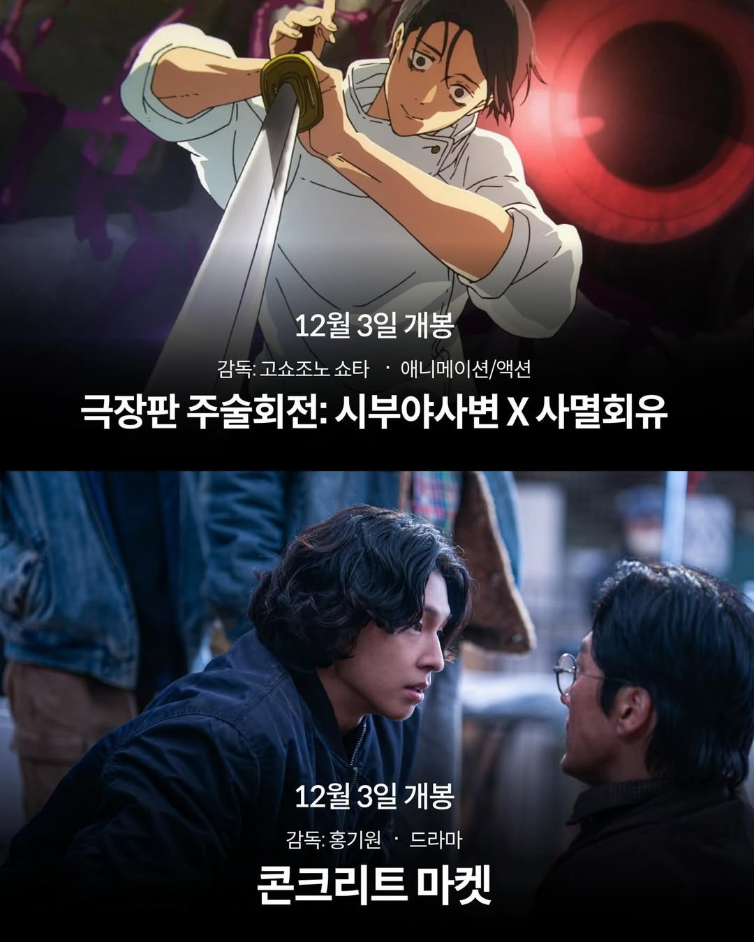 2025년 12월 개봉 예정 영화들