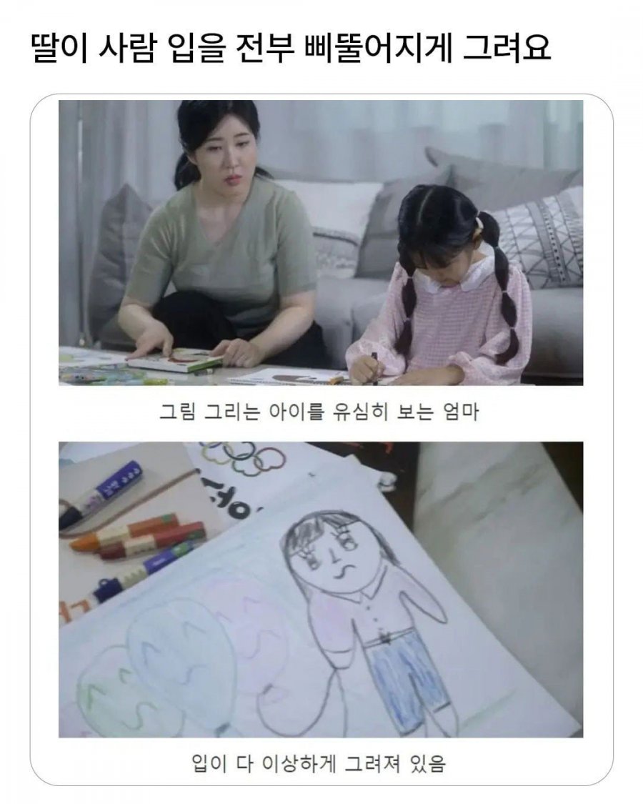 딸이 사람 입을 전부 삐뚤어지게 그려요