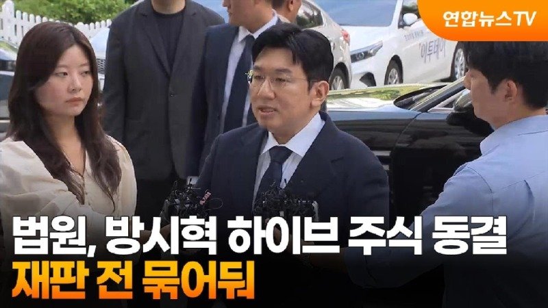 법원, 방시혁 하이브 주식 1천568억원 상당 동결…ㅋ
