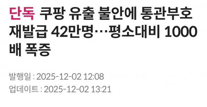 쿠팡 때문에 개인통관부호 재발급 빨리 하시길 바랍니다