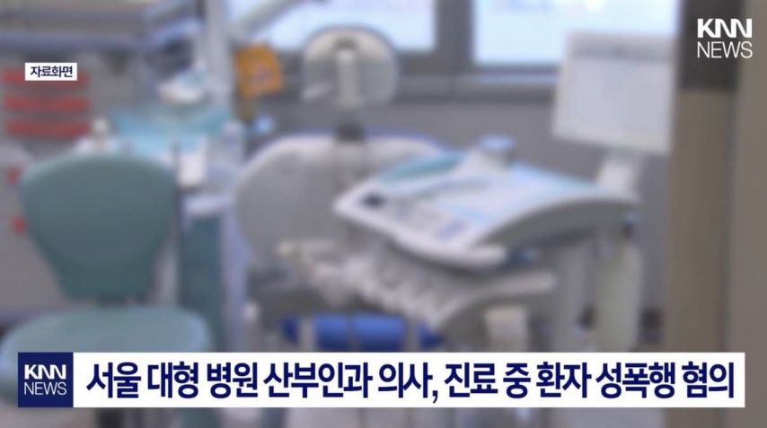 서울 대형 병원 산부인과 의사 역대급 성범죄 사건