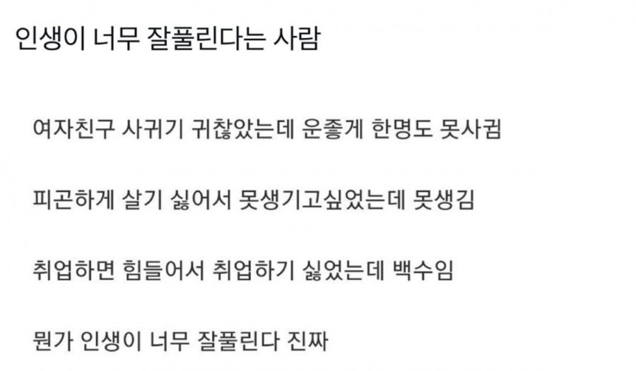 인생이 너무 잘풀린다는 사람