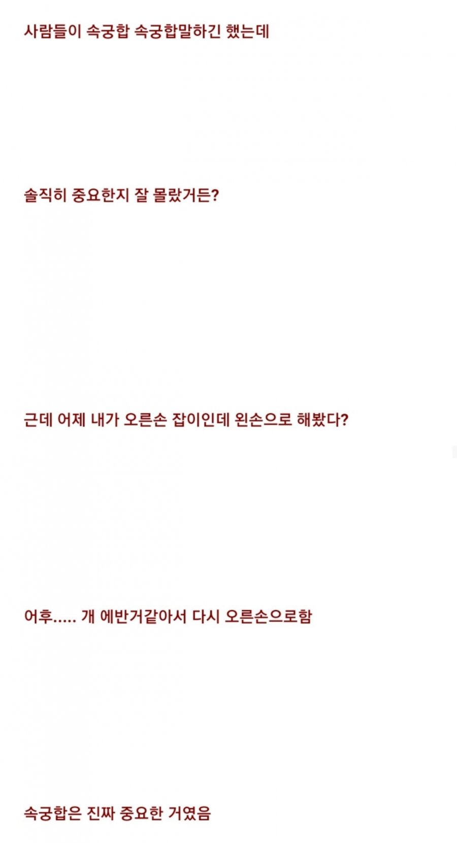 속궁합이 중요한이유