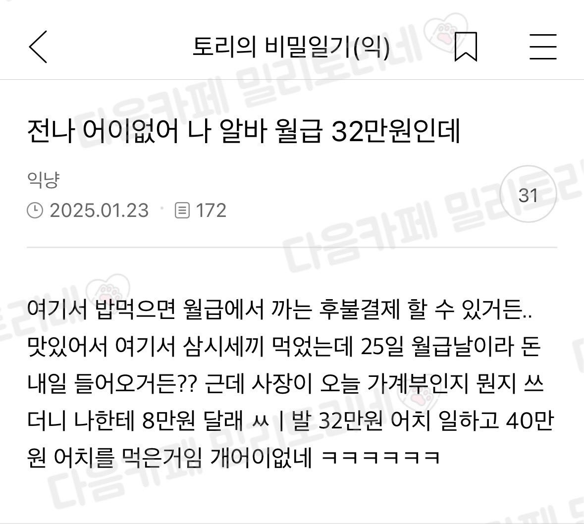 시간 알바 월급 32만원인데 사장이 오히려 8만원 내라고 함