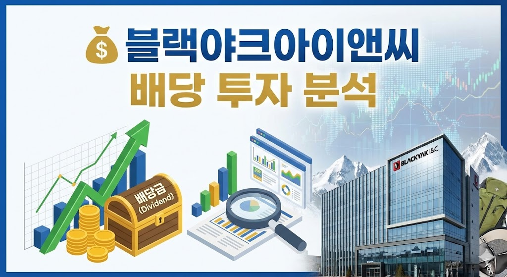 💰 블랙야크아이앤씨 배당 투자 분석