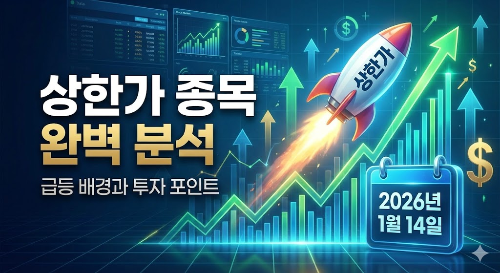 🚀 2026년 1월 14일 상한가 종목 완벽 분석 - 급등 배경과 투자 포인트