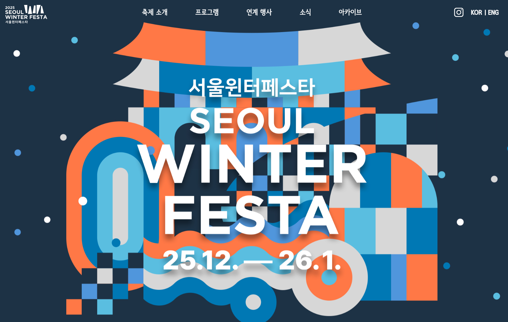 ❄️ 2025-2026 서울 윈터페스타 ❄️