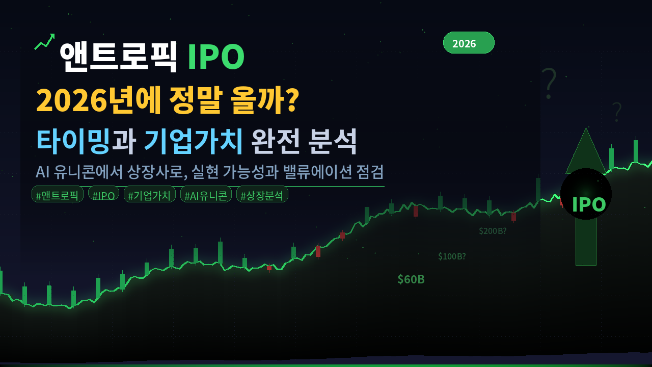📈 앤트로픽 IPO, 2026년에 정말 올까? 타이밍과 기업가치 완전 분석