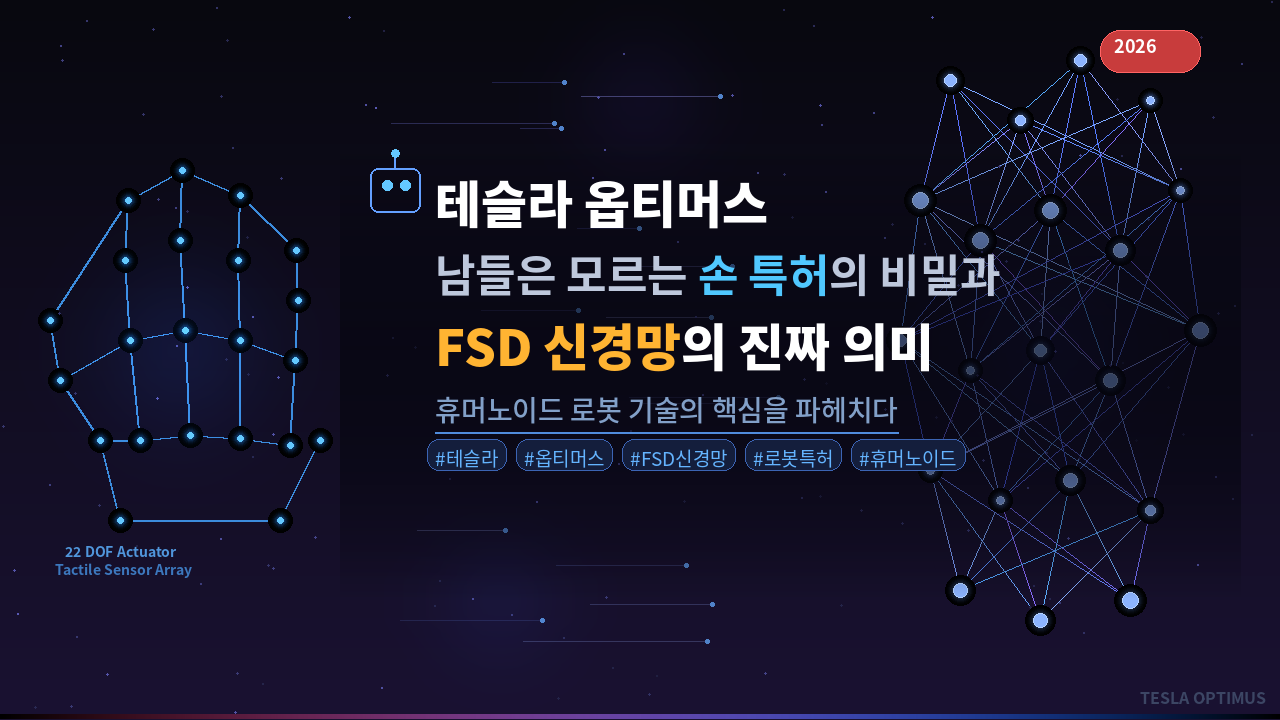 🤖 테슬라 옵티머스, 남들은 모르는 손 특허의 비밀과 FSD 신경망의 진짜 의미 (2026)