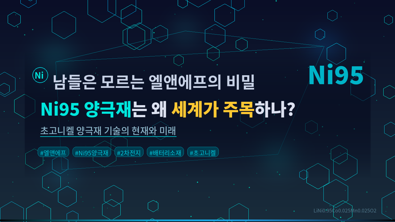 🔬 남들은 모르는 엘앤에프의 비밀, Ni95 양극재는 왜 세계가 주목하나?