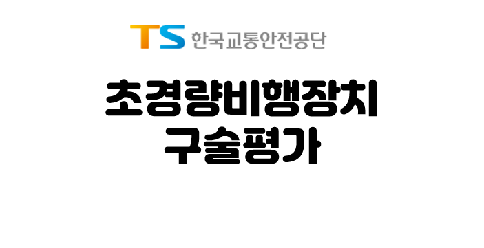 초경량비행장치조종자구술평가