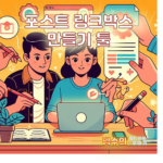 포스트링크박스만들기툴