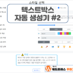 텍스트박스자동생성기2